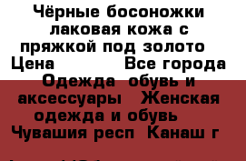 Чёрные босоножки лаковая кожа с пряжкой под золото › Цена ­ 3 000 - Все города Одежда, обувь и аксессуары » Женская одежда и обувь   . Чувашия респ.,Канаш г.